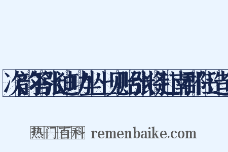 次韵答张迪功坐上见贻张将赴南郡任造句是什么意思的图片